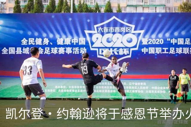 凯尔登·约翰逊将于感恩节举办火鸡爱心活动 助力圣安东尼奥社区