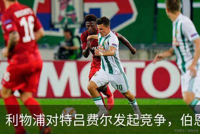 利物浦对特吕费尔发起竞争，伯恩茅斯标价6000万英镑