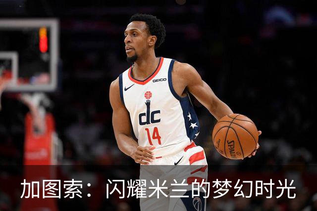 加图索：闪耀米兰的梦幻时光