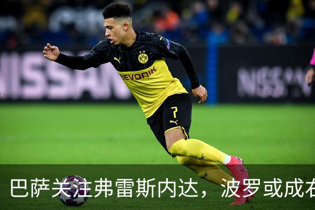 巴萨关注弗雷斯内达，波罗或成右后卫的新选择