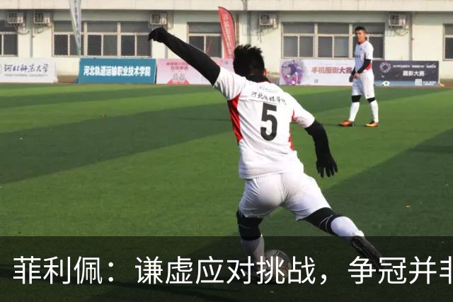 菲利佩：谦虚应对挑战，争冠并非当前目标